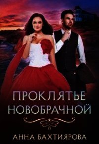 Проклятье новобрачной (СИ) - Бахтиярова Анна