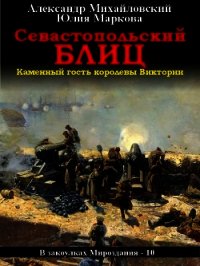 Севастопольский блиц - Михайловский Александр