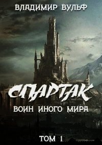 Спартак — воин иного мира. Том I (СИ) - Вульф Владимир