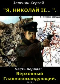 Верховный Главнокомандующий (СИ) - Зеленин Сергей