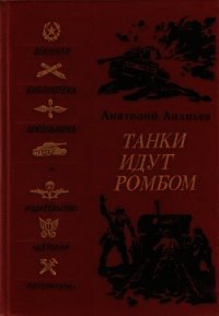 Танки идут ромбом (Роман) - Ананьев Анатолий Андреевич