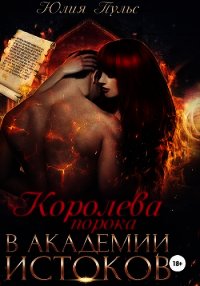 Королева порока в Академии истоков - Пульс Юлия Александровна