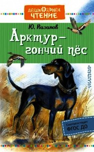 Арктур – гончий пёс - Казаков Юрий