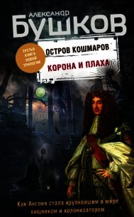 Остров кошмаров. Корона и плаха - Бушков Александр Александрович