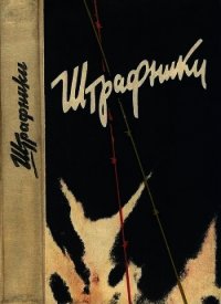 Штрафники. Люди в кирасах (Сборник) - Колбасов Н.