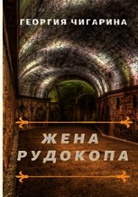 Жена рудокопа (СИ) - Чигарина Георгия