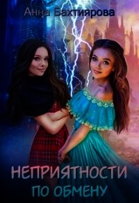 Неприятности по обмену (СИ) - Бахтиярова Анна