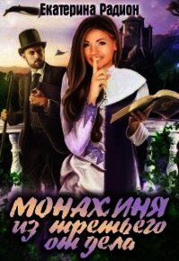 Монахиня из третьего отдела (СИ) - Радион Екатерина