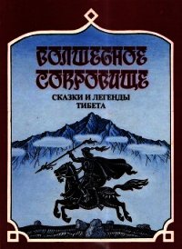 Волшебное сокровище (Сказки и легенды Тибета) - Комиссаров Сергей Александрович