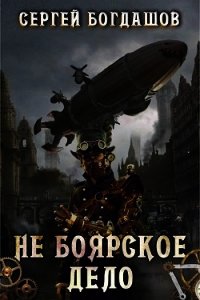Не боярское дело 1 (СИ) - Богдашов Сергей Александрович