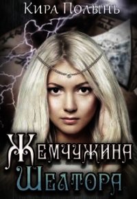 Жемчужина Шелтора (СИ) - Полынь Кира Евгеневна