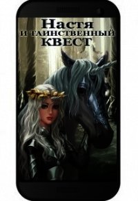 Настя и Таинственный Квест (СИ) - Бо Энди