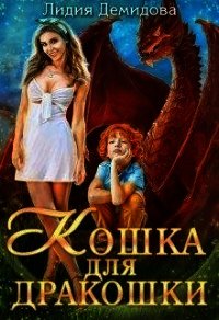 Кошка для дракошки (СИ) - Демидова Лидия