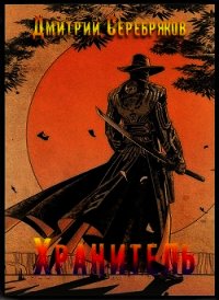 Хранитель (СИ) - Серебряков Дмитрий "Дмитрий Черкасов"