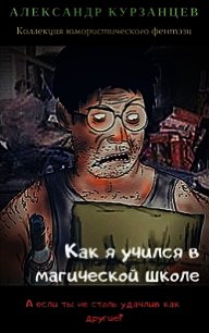 Как я учился в магической школе (СИ) - Курзанцев Александр Олегович "Горный мастер"
