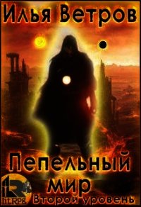 Второй уровень (СИ) - Ветров Илья