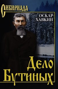 Дело Бутиных - Хавкин Оскар Адольфович