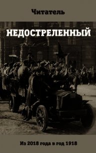 Недостреленный (АИ) - Читатель Константин