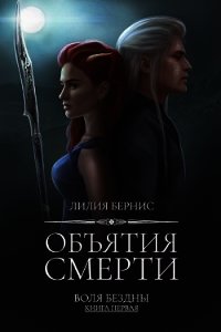 Объятия смерти (СИ) - Беренс Лилия