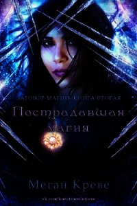 Пострадавшая магия (ЛП) - Креве Меган