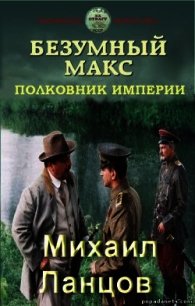 Полковник Империи (СИ) - Ланцов Михаил Алексеевич