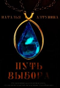 Путь Выбора (СИ) - Алтунина Наталья