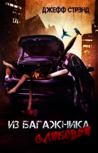 Из багажника с любовью - Стрэнд Джефф