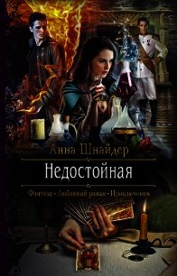 Недостойная - Шнайдер Анна