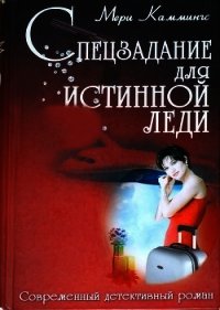 Спецзадание для истинной леди - Каммингс Мери