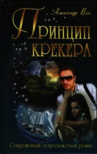 Принцип крекера - ВИН Александр