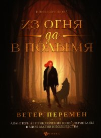 Ветер перемен - Бирюкова Инна Андреевна