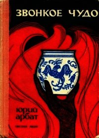 Звонкое чудо - Арбат Юрий Андреевич