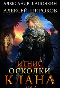 Осколки клана. Том 2 (СИ) - Широков Алексей