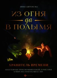 Хранитель Времени - Бирюкова Инна Андреевна