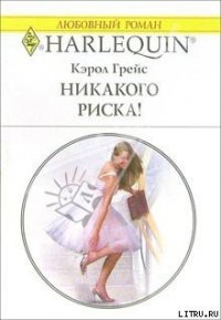 Никакого риска! - Грейс Кэрол