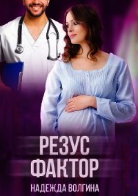 Резус-фактор - Волгина Надежда