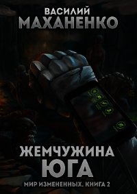 Жемчужина юга (СИ) - Маханенко Василий Михайлович