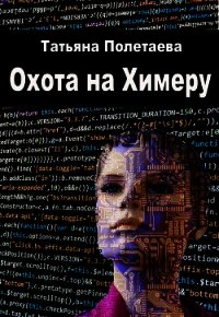 Охота на Химеру (СИ) - Полетаева Татьяна