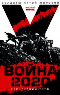 Война 2020: Керченский узел (СИ) - Марчук Николай Петрович