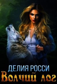 Волчий лог (СИ) - Росси Делия