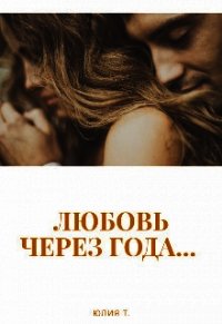 Любовь через года... (СИ) - Т. Юлия