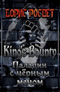 Kings&#39;s Bounty: Паладин с чёрным мечом (СИ) - Росвет Борис