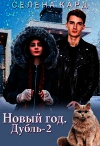 Новый год. Дубль-2 (СИ) - Кард Селена