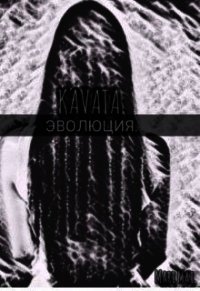 Kavata. Эволюция (СИ) - "Mari Mai"