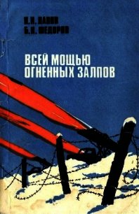 Всей мощью огненных залпов (Документальная повесть) - Лапов Николай Иванович