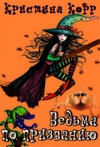 Академия Грейд-Холл. Ведьма по призванию (СИ) - Римшайте Кристина Антановна "Криси 24"