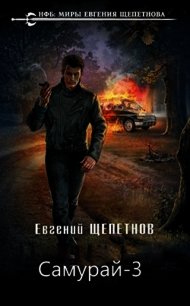 Время зверей (СИ) - Щепетнов Евгений Владимирович