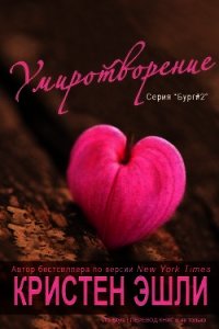 Умиротворение (ЛП) - Эшли Кристен