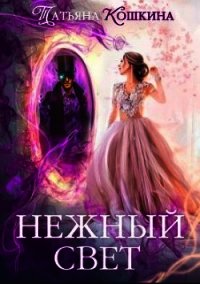 Нежный свет. Невеста для архимага (СИ) - Кошкина Татьяна