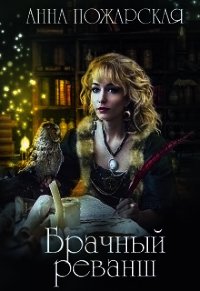 Брачный реванш (СИ) - Пожарская Анна